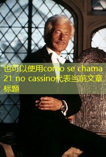 como se chama 21 no cassino